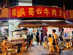 门面-柴头哥·牛肉火锅(爱民路店)