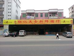 android_upload_pic-标记美食新鲜猪杂(兴南大道店)