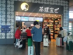 -茶理宜世(广州南站（站内）3楼B17检票口店)