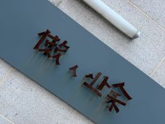 -懒人业余餐厅(琨御府店)