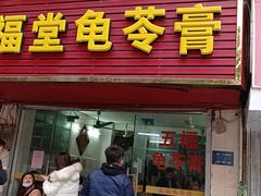 -五福堂龟苓膏(河东北山店)