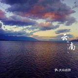 疫情过后,想去云南浪