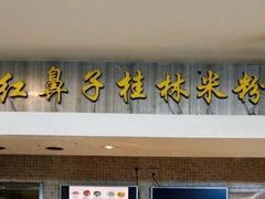 -红鼻子桂林米粉(金唐新光界店)