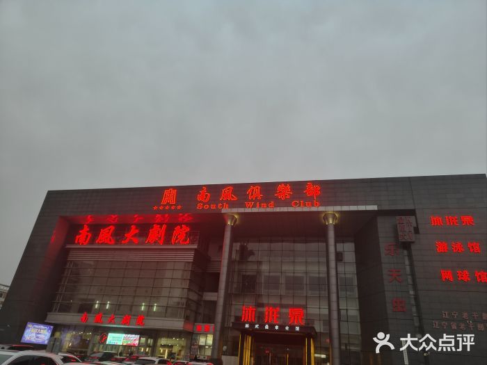 南风大剧院莎梦二人转剧场图片