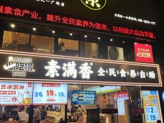 -素满香·Vegan食养自助(天一广场店)