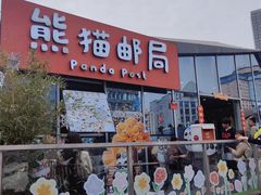 -熊猫邮局(少城店)