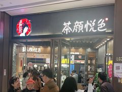 -茶颜悦色(金茂览秀城LG层外街店)