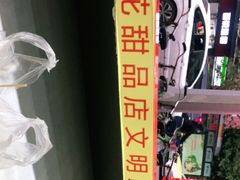 -百花传统甜品店(原址店)