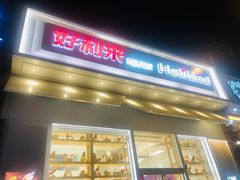 门面-好利来(山东路店)