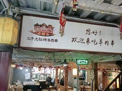 -三个大叔烤羊肉串·炭炉砂锅菜(西三旗店)