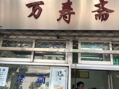 门面-万寿斋(山阴路店)