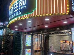 -小杨生煎(黄河路美食休闲街店)