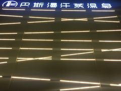 -巴斯漫温泉汗蒸馆(贡湖大道店)