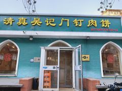 -清真吴记门钉肉饼·喜多利