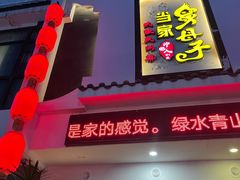 门面-帅巴人·舅母子当家(硒都茶城店)