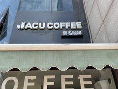 -卖呆儿咖啡(望京店)
