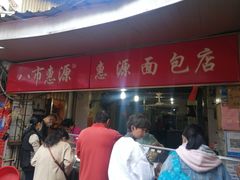 门面-惠源面包店(开禾路店)