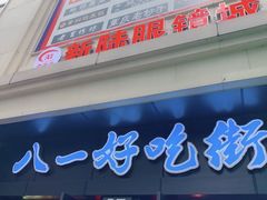 -八一好吃街·高品美食广场