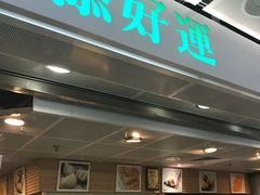 门面-添好运点心专门店(中环IFC店)