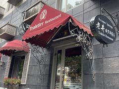 -老井俄式餐厅