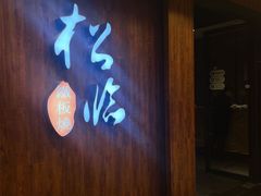 门面-松临·铁板烧&Omakase(神农店)
