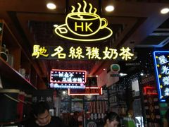 -香港鸿记冰室
