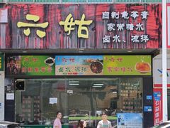 -六姑龟苓膏糖水卤水店