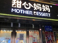 门面-甜心妈妈·榴莲星级糖水(北京路总店)