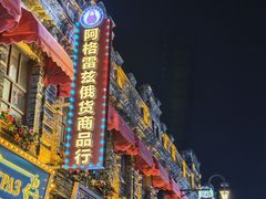 -中华巴洛克风情街