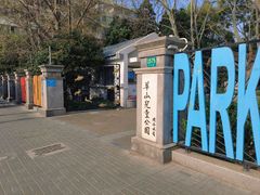 -华山儿童公园