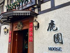 -鹿园 MOOSE(长宁店)