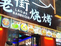 -老街烧烤大排档·地道湖北菜·龙虾馆(汉口火车站店)