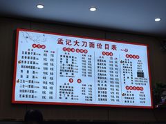 -孟记传统大刀面(星源商城店)