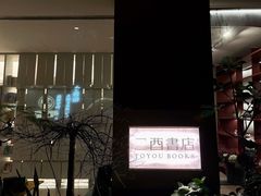 -二酉书店TOYOU BOOKS