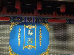 -盖碗儿梨园·变脸吐火·川剧(天府广场店)