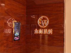 -永利扒房(永利皇宫店)
