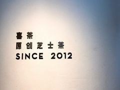 -喜茶(上海兴业太古汇店)