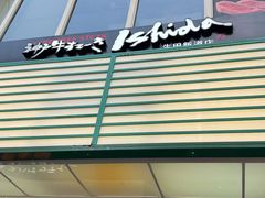 -神户牛排 石田屋(本店)