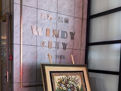 -风渡嘉荷西餐厅 Windy City(西三旗金隅店)