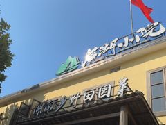 -后湖小院·乡野田园菜