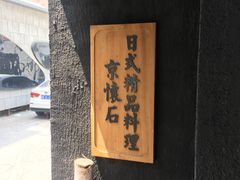 -京怀石·壬生