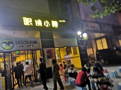 门面-望京小腰(北京总店)