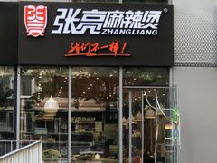 门面-张亮麻辣烫(尚都SOHO店)