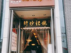 门面-姚记炒肝店(簋街店)