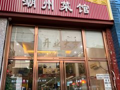 门面-潮州菜馆(十里河店)