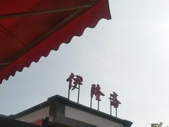 -伊隆斋(什刹海店)