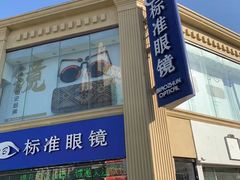 -标准眼镜·蔡司官方授权店(和平路总店)