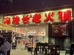 -冯校长老火锅(深圳福田店)