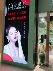 -小美汇美甲美睫美护