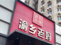 -渝乡老妈·北京烤鸭(六里桥店)